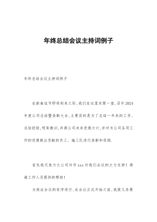 年终总结会议主持词例子