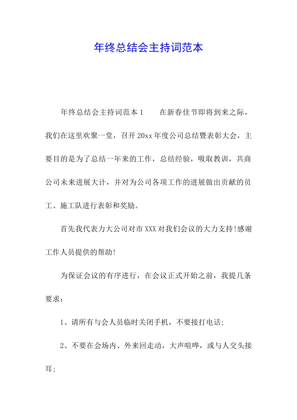 年终总结会主持词范本_第1页