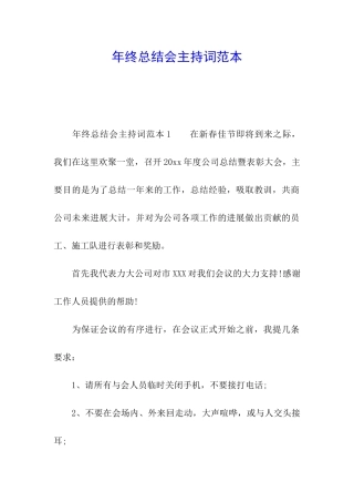 年终总结会主持词范本