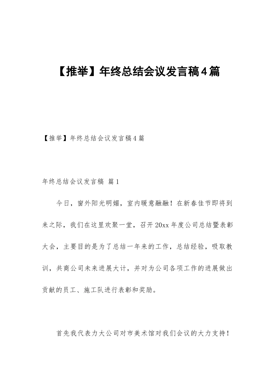 年终总结会议发言稿4篇_第1页