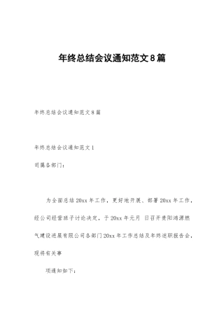年终总结会议通知范文8篇