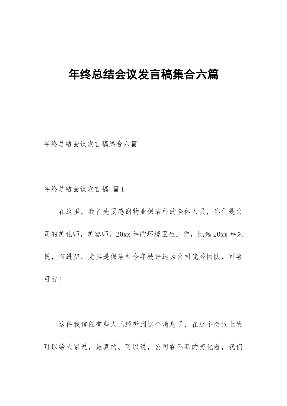 年终总结会议发言稿集合六篇_第1页