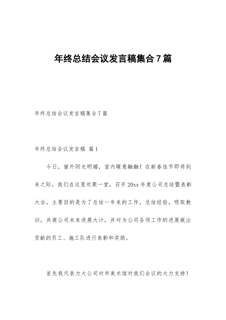 年终总结会议发言稿集合7篇_第1页