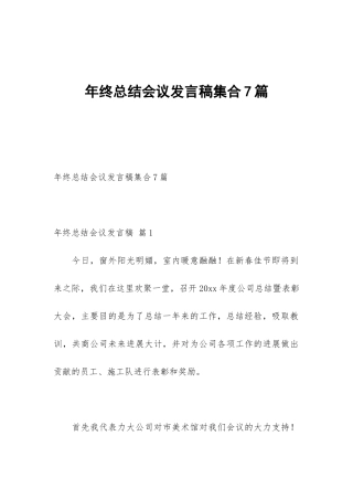 年终总结会议发言稿集合7篇