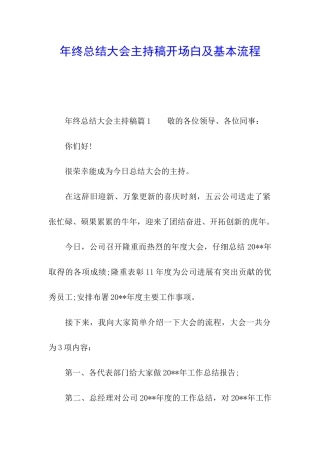 年终总结大会主持稿开场白及基本流程