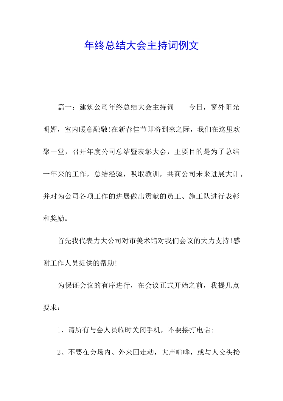 年终总结大会主持词例文_第1页