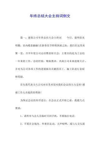 年终总结大会主持词例文