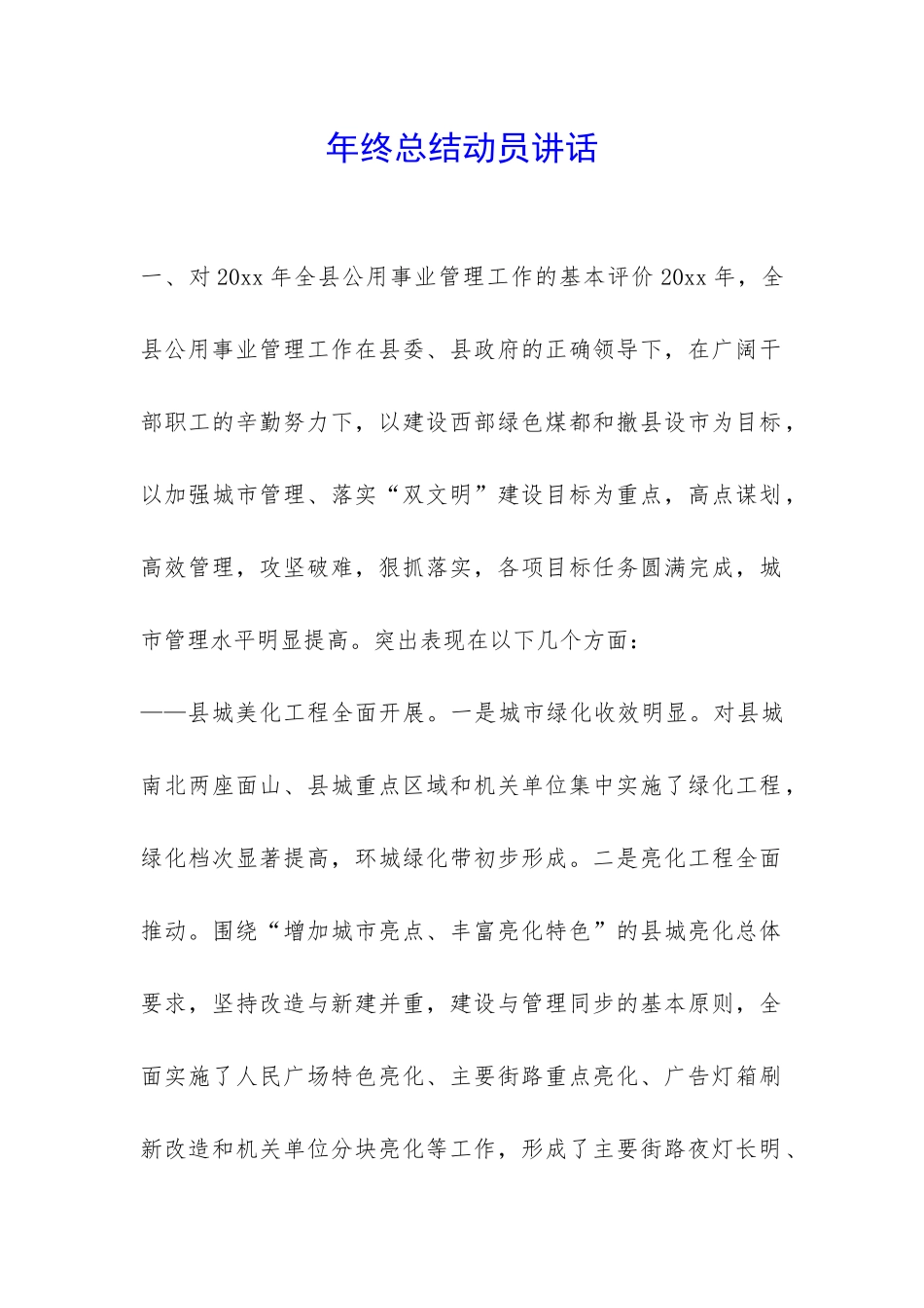 年终总结动员讲话-_第1页