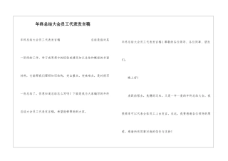 年终总结大会员工代表发言稿