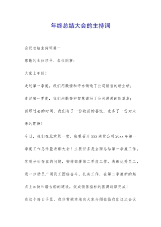年终总结大会的主持词-