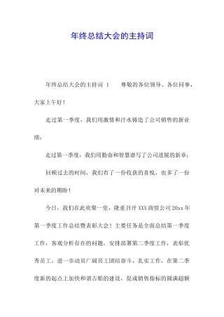年终总结大会的主持词