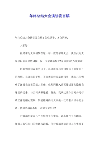 年终总结大会演讲发言稿
