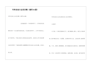 年终总结大会发言稿(通用16篇)