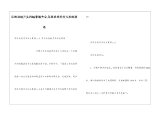 年终总结开头和结束语大全-年终总结的开头和结束语
