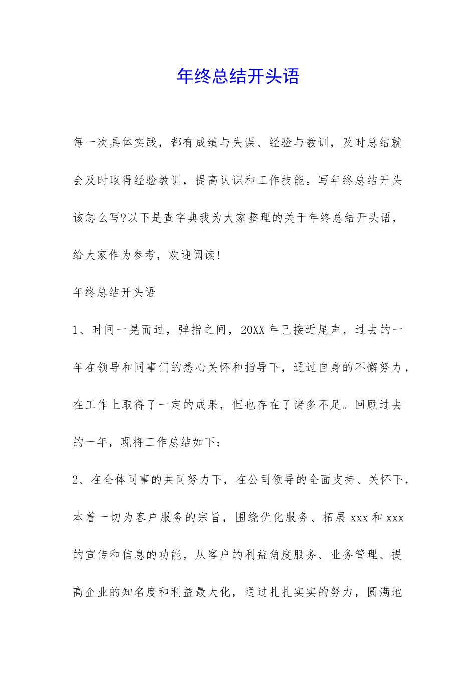 年终总结开头语-_第1页