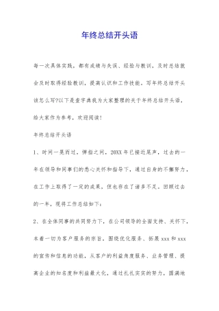 年终总结开头语-