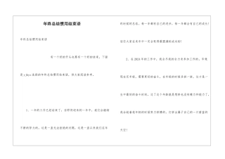 年终总结惯用结束语