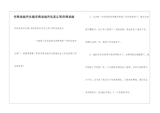 年终总结开头语-年终总结开头怎么写-年终总结
