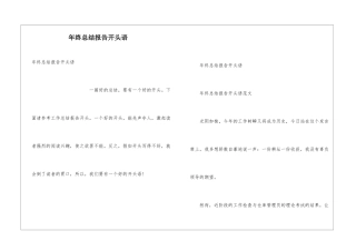 年终总结报告开头语