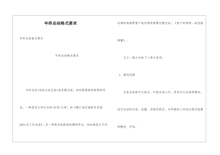 年终总结格式要求