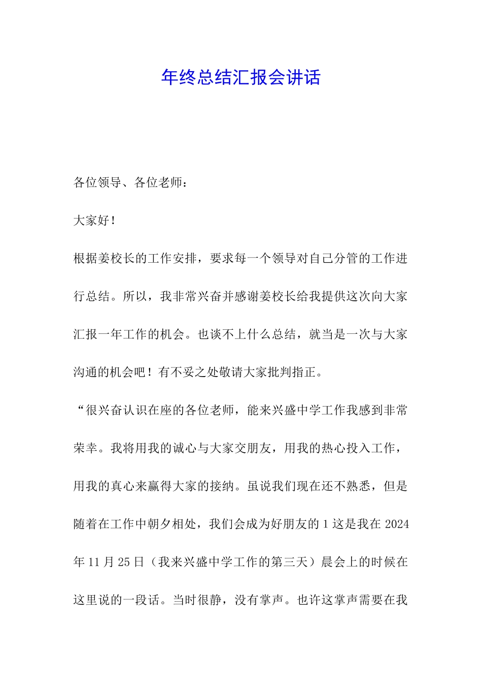 年终总结汇报会讲话_第1页
