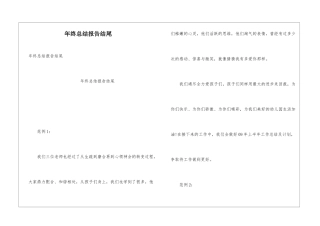 年终总结报告结尾