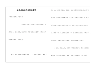 年终总结的开头和结束语