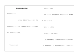 年终总结演讲技巧