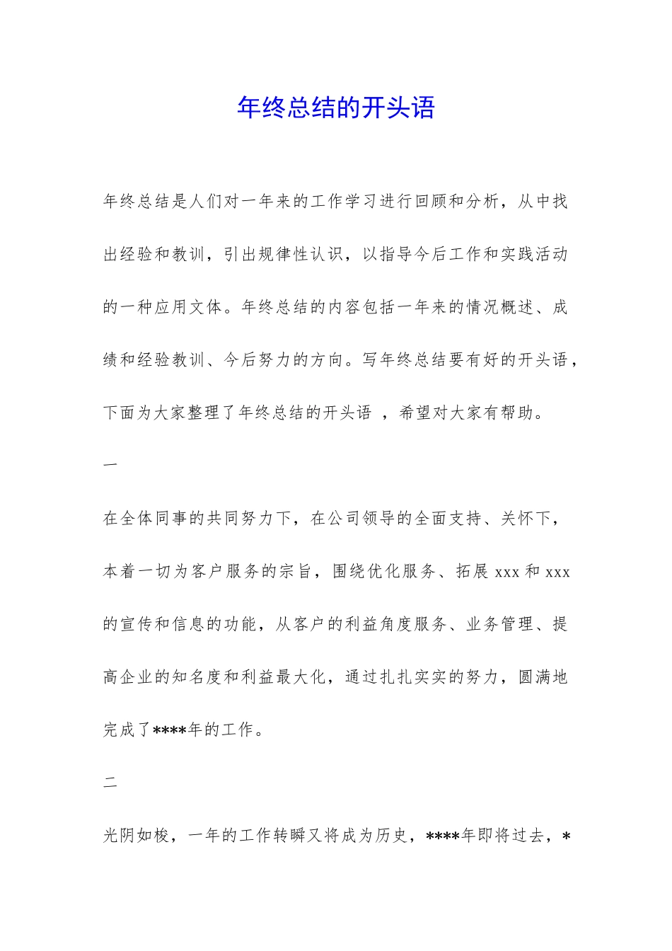 年终总结的开头语-_第1页