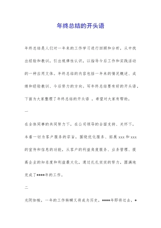 年终总结的开头语-