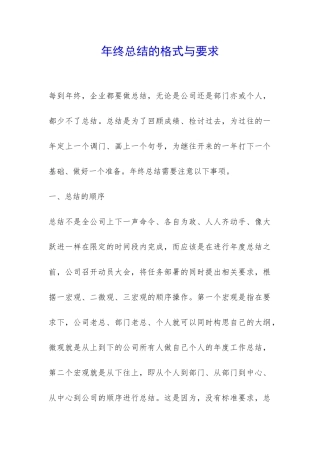 年终总结的格式与要求-