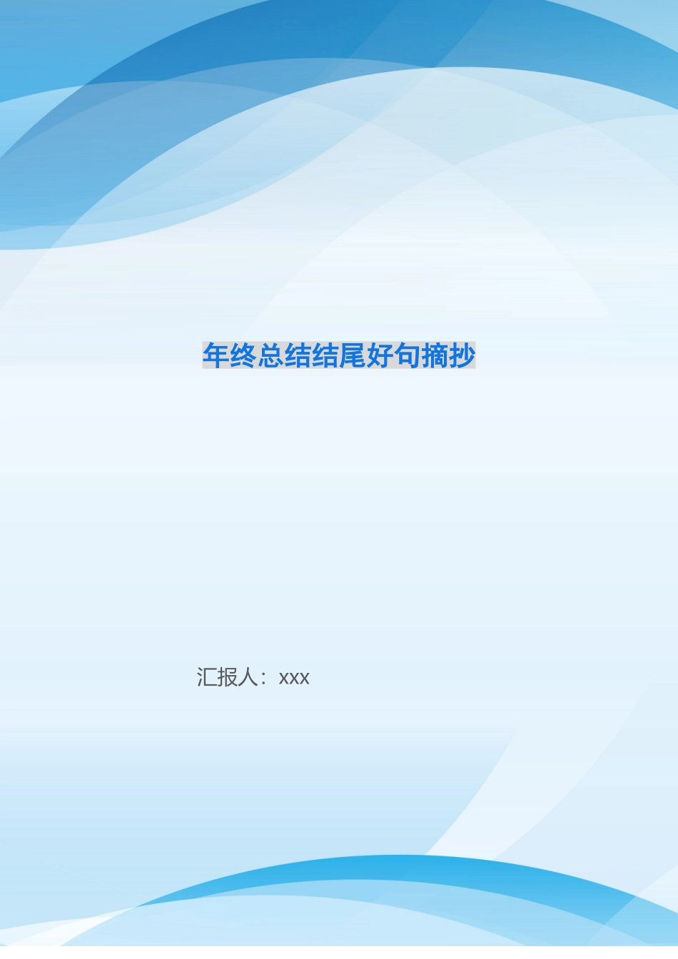 年终总结结尾好句摘抄_第1页