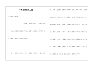 年终总结结尾五篇