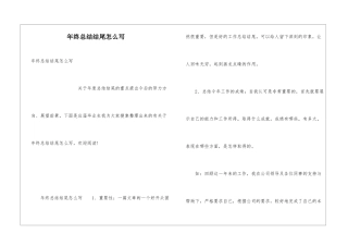 年终总结结尾怎么写