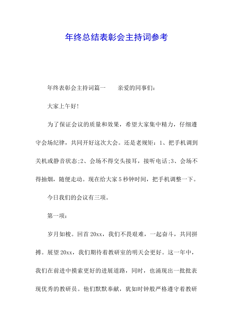 年终总结表彰会主持词参考_第1页