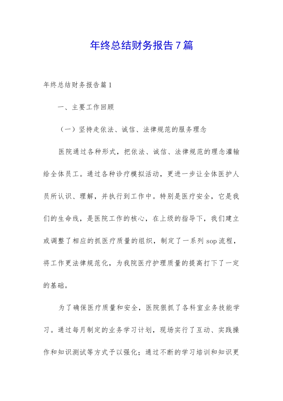 年终总结财务报告7篇_第1页
