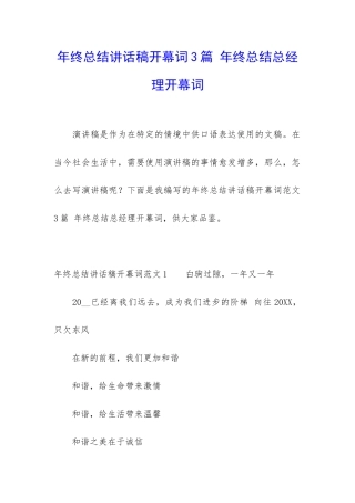 年终总结讲话稿开幕词3篇-年终总结总经理开幕词