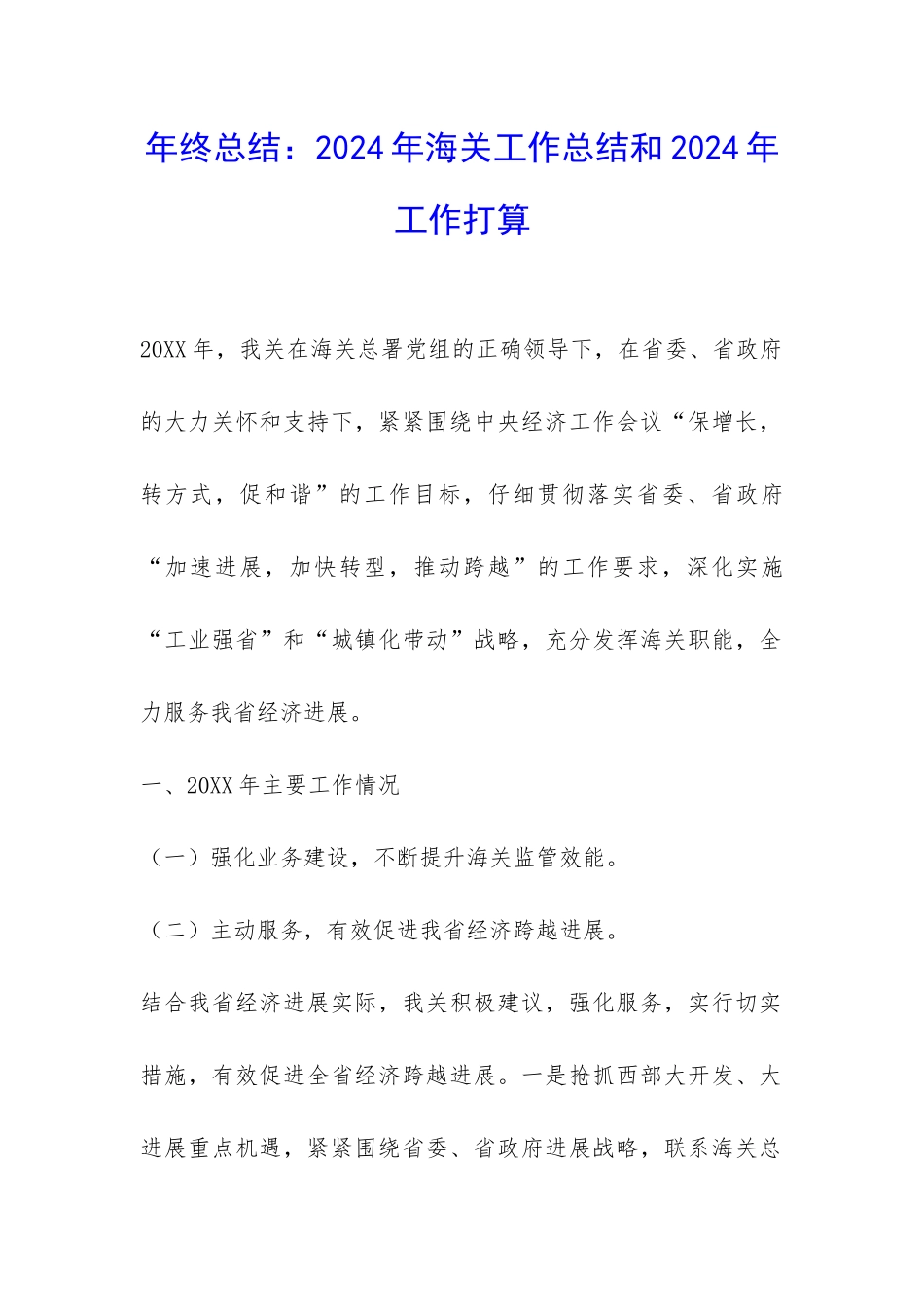 年终总结：2024年海关工作总结和2024年工作打算-_第1页