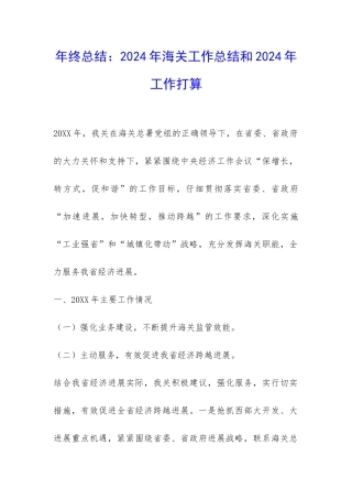 年终总结：2024年海关工作总结和2024年工作打算-