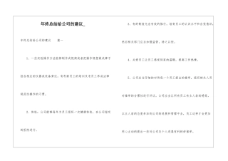 年终总结给公司的建议