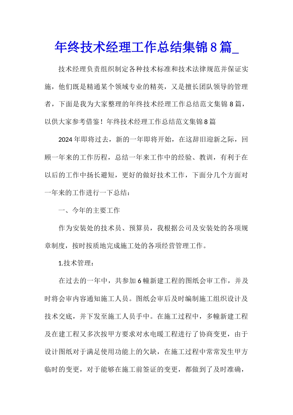 年终技术经理工作总结集锦8篇_第1页