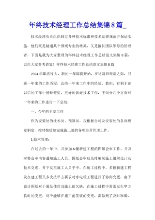 年终技术经理工作总结集锦8篇