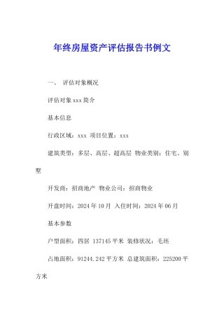 年终房屋资产评估报告书例文
