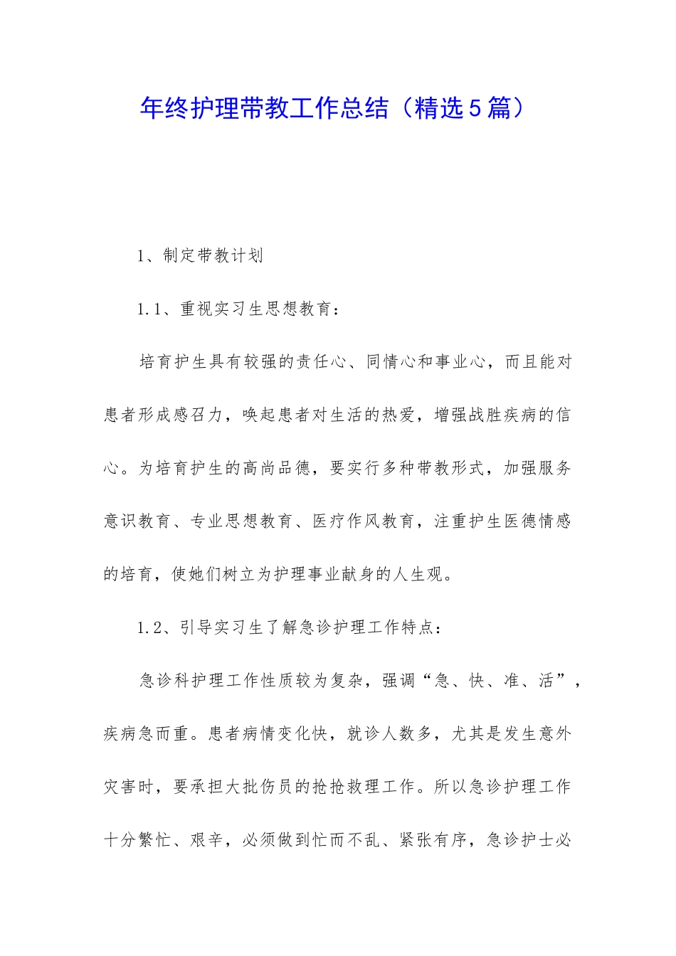 年终护理带教工作总结_第1页