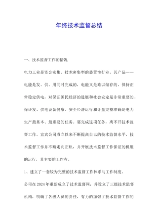 年终技术监督总结