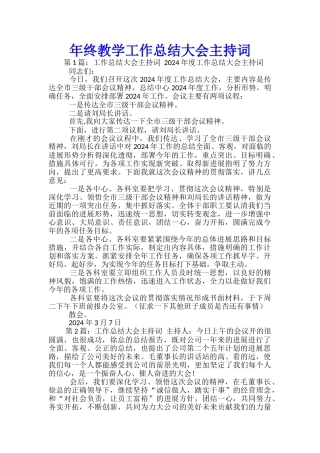 年终教学工作总结大会主持词
