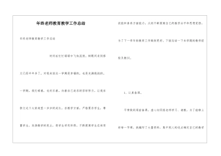 年终教师教育教学工作总结