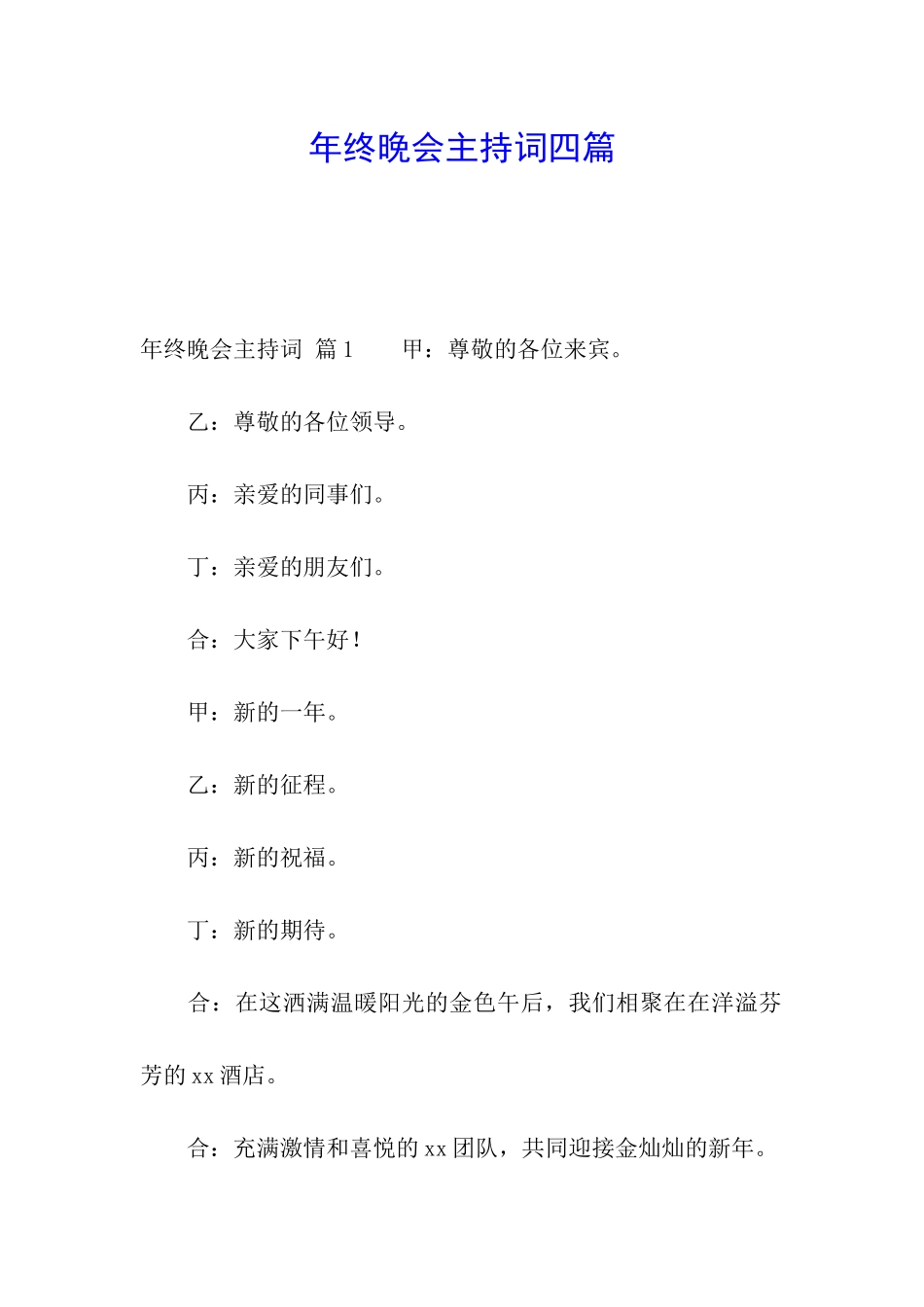 年终晚会主持词四篇_第1页