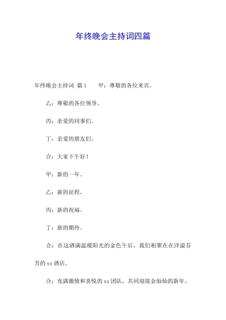 年终晚会主持词四篇