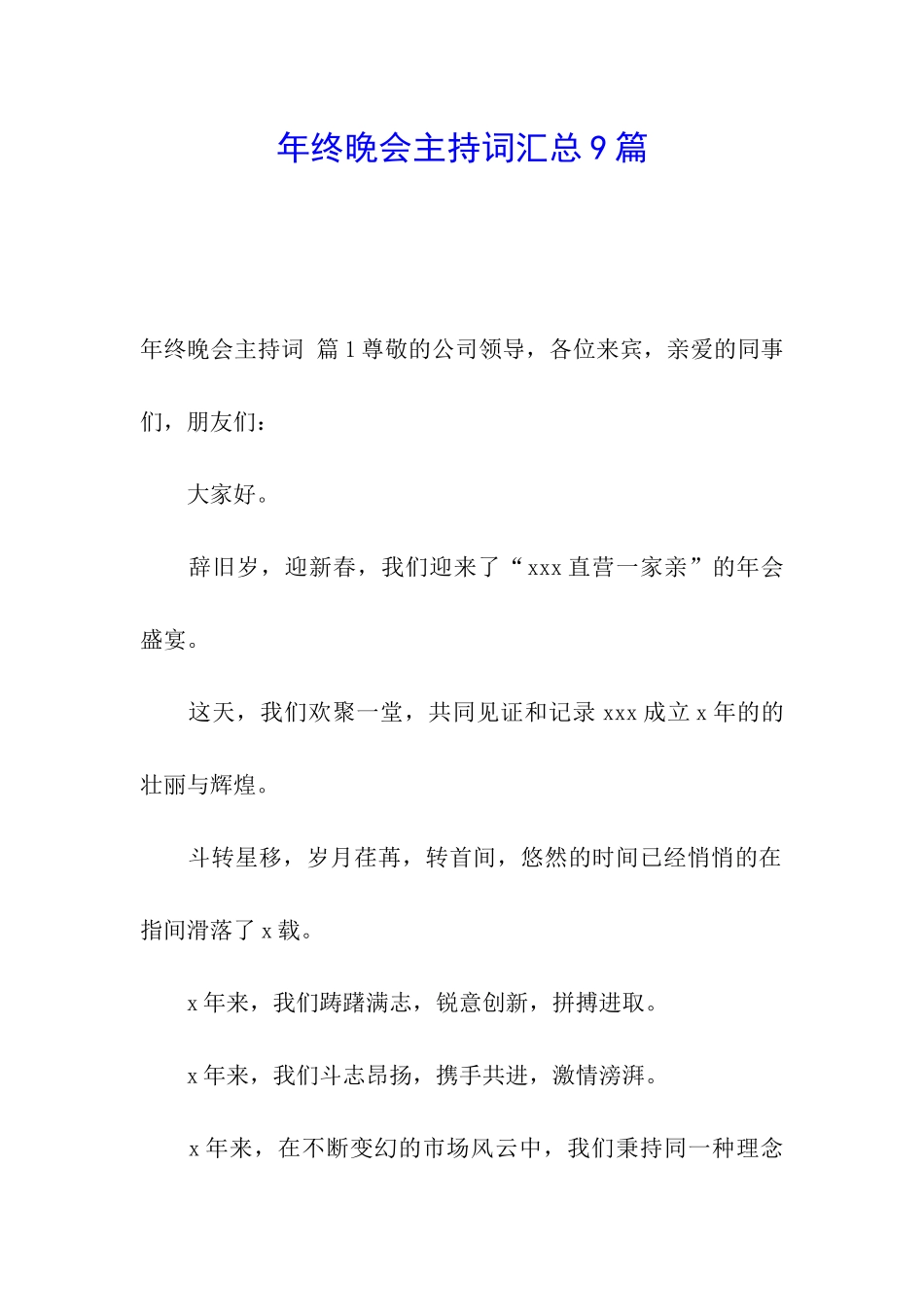 年终晚会主持词汇总9篇_第1页